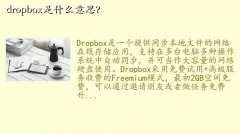 dropboxʲô,dropboxʲô˼