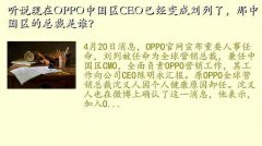 OPPOְܲ,˵OPPOйCEOѾˣй