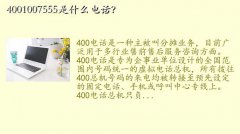 4001007555ʲô绰,4001007555ʲô绰