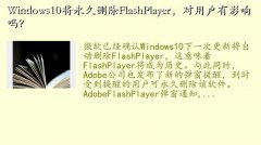 Windows10ɾFlashPlayer,Windows10ɾFlashPlaye